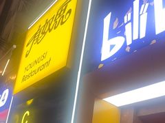 -有奴思烤肉·清真(正宁路店)