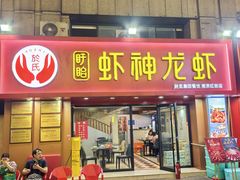 -盱眙虾神於氏龙虾(夫子庙红街店)