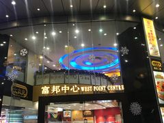 门面-富邦中心WEST POINT CENTRE