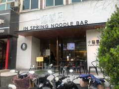 门面-十面春风·江南面馆(崇宁路店)