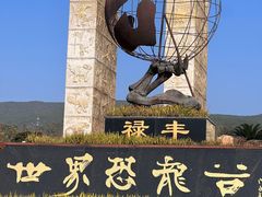 -世界恐龙谷景区