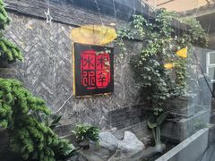 -庭院·冰煮羊·铜锅涮肉(西单店)