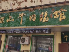 门面-清真马杰山牛肉汤馆
