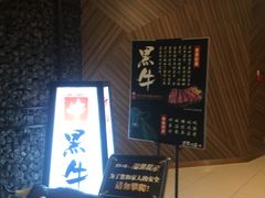 -黑牛の店·和牛烧肉(大悦城店)