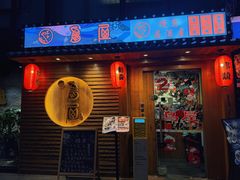 -鸟屋·烧鸟居酒屋(新世纪广场店)