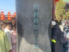 -开封府