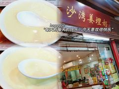-沙湾姜埋奶(兴新包店)