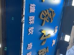 -定家小酥肉·清真(回民街店)