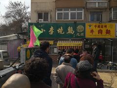 -小李烧鸡(西北角总店)
