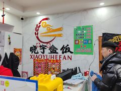 -晓宇盒饭(民安街店)