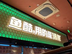 -鱼酷活鱼烤鱼(静安大融城店)
