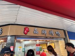-晶牌烤鸭(延吉东路557弄小区店)
