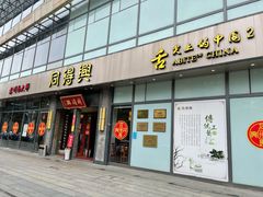 门面-同得兴面馆.苏式面.三虾面(园区店)
