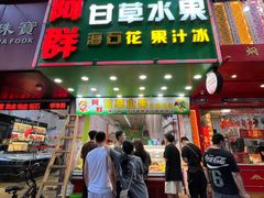 门面-阿群甘草水果