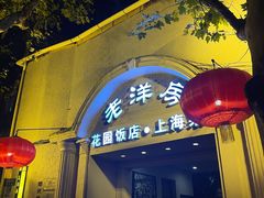 门面-老洋房花园饭店(绍兴路店)