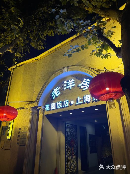 老洋房花园饭店(绍兴路店)门面图片