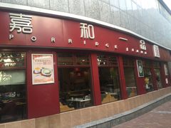 门面-嘉和一品粥(马家堡店)