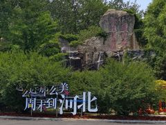 -秦皇岛野生动物园