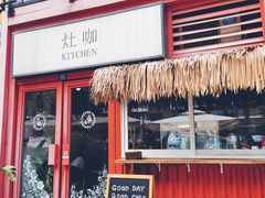 -灶咖KITCHEN