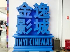 -金逸影城(荟聚IMAX激光店)