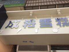 门面-成裕雪糕店(士多店)
