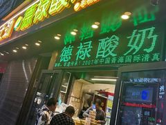 -德禄酸奶(莫家街店)