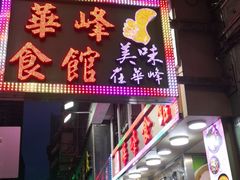 门面-华峰食馆(氹仔店)