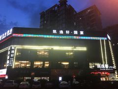 -凯逸轩·匠心粤菜(中城名仕汇店)