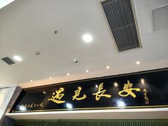 -遇见长安之高山流水(李家村万达店)