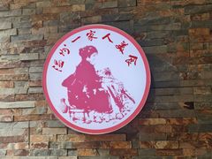 -温州一家人美食(西木头市店)