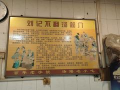 门面-正宗刘记不翻汤(和园店)