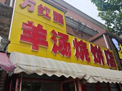 -万红路羊汤烧饼店(将台路店)