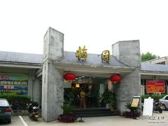 -梅园食堂