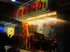 门面-老西关濑粉(文明路店)