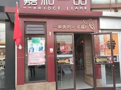门面-嘉和一品粥(首经贸店)