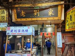 -老刘家泡馍·陕西老字号(钟楼广济街店)