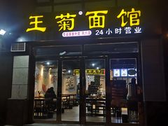 门面-王菊面馆(凤六店)