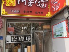 -阿芳卤面(中闽百汇店)