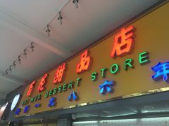 -百花传统甜品店(原址店)