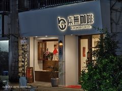-本無咖啡·BeanWood Coffee