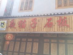 -阿昌白族石板烧·菌锅(大理古城店)