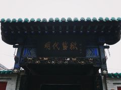 -明代监狱