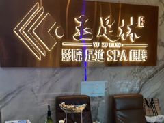 -玉足林影院足道·棋牌·精油按摩SPA