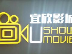 -USM宜欣全景声激光巨幕影城(宜欣城旗舰店)