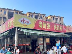 -珍记海鲜粥·海鲜粉