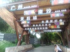 -南沙天后宫景区
