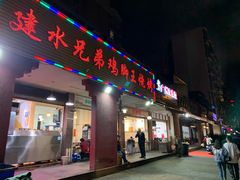 门面-建水兄弟鸡脚王烧烤(水岸艺城店)