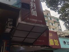 门面-小狗面馆(复兴店)