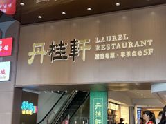 -丹桂轩(罗湖火车站店)