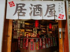 门面-千懿六本木酒场(常熟路店)